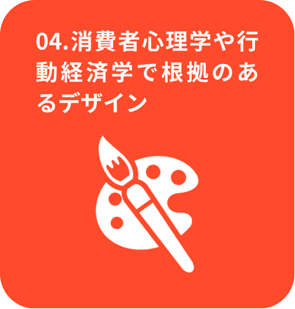 消費者心理学や行動経済学で根拠のあるデザイン