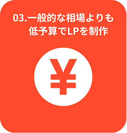 一般的な相場よりも低予算でLPを制作