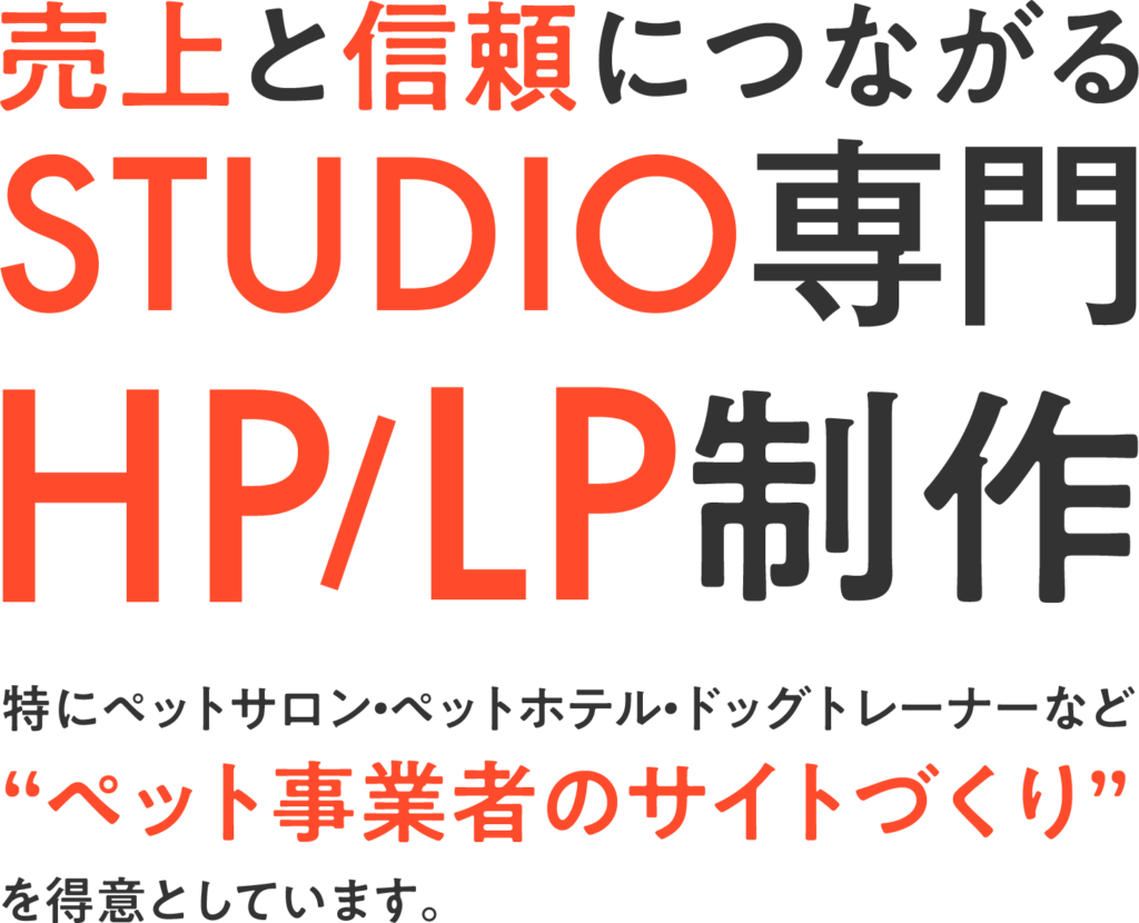 売上と信頼につながるSTUDIO専門HP/LP制作
特にペットサロン・ペットホテル・ドッグトレーナーなどペット事業者のサイトづくりを得意としています。