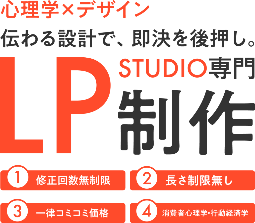 心理学✕デザイン伝わる　設計で、即決を後押し。STUDIO専門LP制作