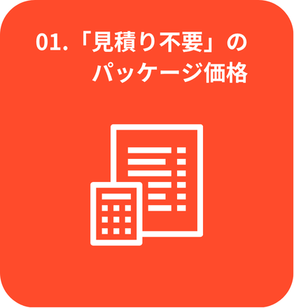 見積もり不要のパッケージ価格