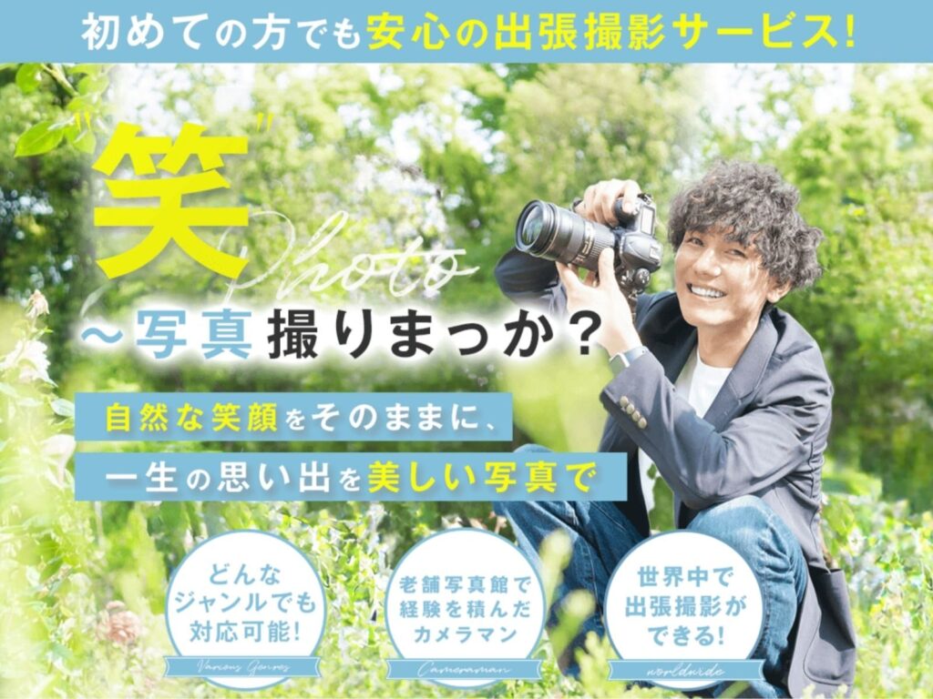 STUDIOで制作した出張撮影サービスのランディングページデザイン｜にゃんこまるきち様のLP制作実績