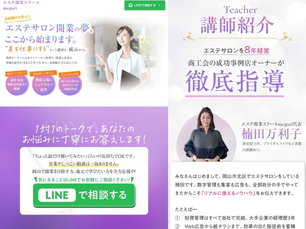 STUDIOで制作したエステサロン開業向けランディングページデザイン｜楠田万利子様のLP制作実績