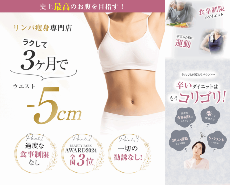 STUDIOで制作したリンパ痩身専門店のランディングページデザイン｜りらもん様のLP制作実績